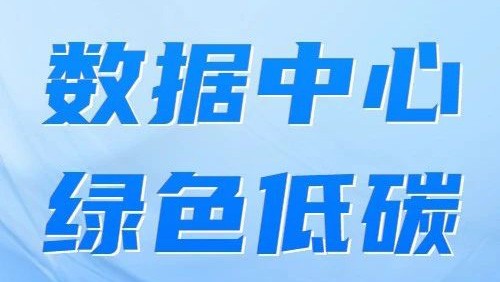 如何高質(zhì)量實現(xiàn)綠色數(shù)據(jù)中心“建”與“改”