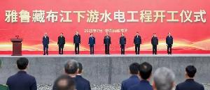雅魯藏布江下游水電工程開工：中國萬億級清潔能源戰(zhàn)略啟幕