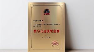 華為攜手云南交投發(fā)布“綠美通道·交通大模型”入選交通運(yùn)輸部國(guó)家示范項(xiàng)目