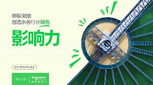 施耐德電氣攜手Intidaya DS，力促水處理行業(yè)數(shù)智化升級