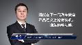 均勝安全趙琰：自動駕駛時代，汽車安全行業(yè)格局或迎顛覆性變革