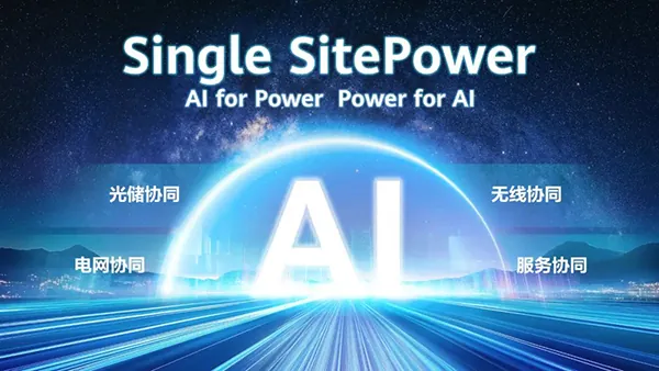 華為Single SitePower構(gòu)筑四大協(xié)同能力，加速站點(diǎn)智能化