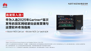 華為入選Gartner?首次發(fā)布的園區(qū)網(wǎng)絡(luò)基礎(chǔ)設(shè)施管理與運營軟件市場指南