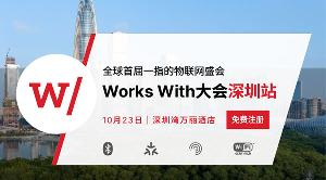即將登場！Works With開發(fā)者大會深圳站勾畫AIoT發(fā)展藍圖和實現(xiàn)路徑