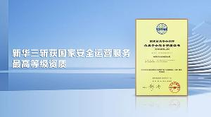 斬獲國家安全運營服務最高等級資質(zhì)！新華三ASO安全運營體系引領(lǐng)行業(yè)標桿