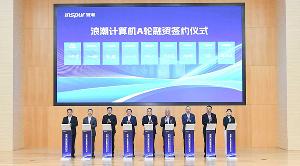 浪潮計(jì)算機(jī)順利完成A輪融資
