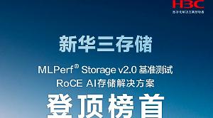 新華三Polaris X20000登頂MLPerf高性能RoCE AI存儲解決方案榜首