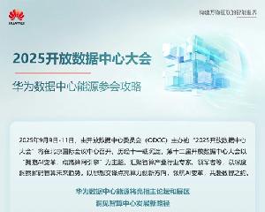2025開放數(shù)據(jù)中心大會 | 華為數(shù)據(jù)中心能源參會攻略