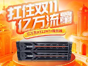 雙十一電商大戰(zhàn)，服務(wù)器如何抗住億萬流量?