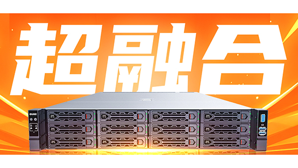 真香預(yù)警！億萬(wàn)克超融合如何數(shù)據(jù)中心躺贏(yíng)2025?