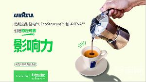 130年傳奇煥新：Lavazza如何借數(shù)字化轉型，引領行業(yè)新風潮?