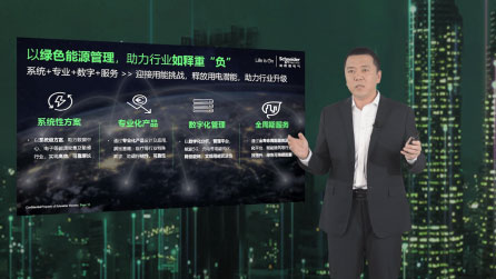 施耐德電氣趙天意、林楠：綠色能源管理賦能行業(yè)“輕裝前行”