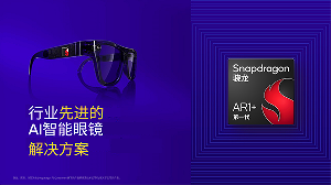 高通在AWE 2025展示全球首個(gè)智能眼鏡側(cè)生成式AI，并發(fā)布第一代驍龍AR1+平臺(tái)
