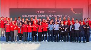 京東物流與蒙牛深化戰(zhàn)略合作，首個(gè)BC一體化運(yùn)營(yíng)項(xiàng)目正式啟動(dòng)