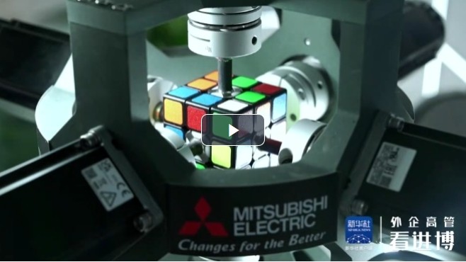 【外企高管看進博】來看工業(yè)機器人還原魔方，別眨眼