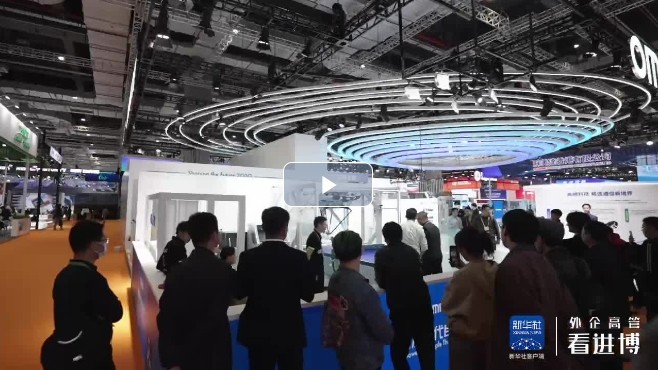 【外企高管看進博】加速“人機融合”發(fā)展 擘畫行業(yè)可持續(xù)發(fā)展藍圖