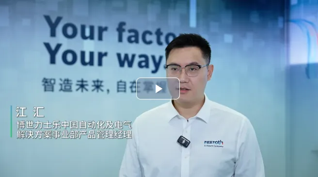 博世力士樂參展工博會并首發(fā)新品