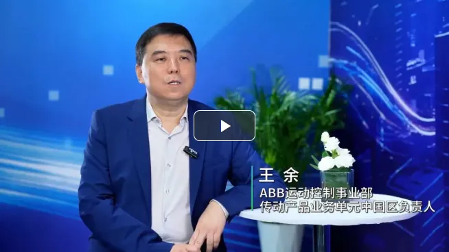 ABB以高效運(yùn)動控制創(chuàng)新加速綠色轉(zhuǎn)型升級