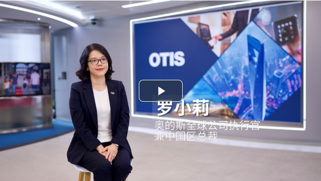 奧的斯：深耕電梯領(lǐng)域 為現(xiàn)代化建筑注入新動力