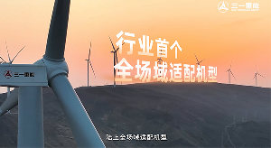價(jià)值之選： 三一重能行業(yè)首款全場(chǎng)域適配機(jī)型亮相2025風(fēng)能展