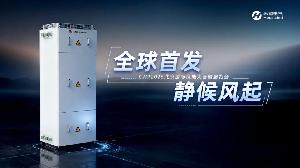 全球首個!全“芯”升級!禾望風電新品首發(fā)