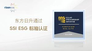 東方日升雙基地榮膺 SSI ESG 標(biāo)準(zhǔn)銀牌，定義可持續(xù)制造新高度