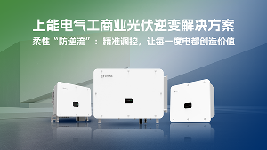 巧用上能電氣“防逆流”，輕松實(shí)現(xiàn)全額自發(fā)自用&收益最大化(上篇)