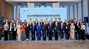 正信光電亮相“2025零碳園區(qū)未來伙伴多邊對話”以標(biāo)準(zhǔn)引領(lǐng)與技術(shù)創(chuàng)新共筑零碳未來