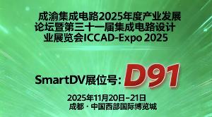 SmartDV以領(lǐng)先的半導(dǎo)體設(shè)計(jì)IP與驗(yàn)證解決方案持續(xù)深耕亞洲市場(chǎng)