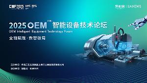 全鏈賦能·數智破局 | 2025 OEM智能設備技術論壇推動產業(yè)鏈協(xié)同創(chuàng)新