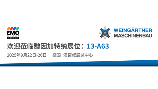 【EMO邀請(qǐng)函】當(dāng)魏因加特納60周年遇上EMO展50周年 | 共啟精密制造的創(chuàng)新未來(lái)