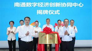 華為助力南通數(shù)字經(jīng)濟創(chuàng)新協(xié)同中心正式上線