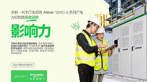 施耐德電氣全新一代ATV1200C-S中壓變頻器，助力提升城市“生命線”高質(zhì)量建設(shè)