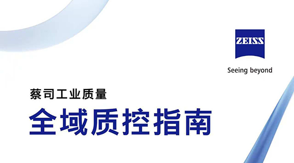 從全鏈貫通到全域質(zhì)控，蔡司打通“質(zhì)造”新路徑