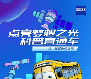 金秋全國科普月 點(diǎn)亮夢(mèng)想之光活動(dòng)繼續(xù)前行