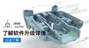 蔡司軟件 | ZEISS CALYPSO在電子行業(yè)的實(shí)用新功能