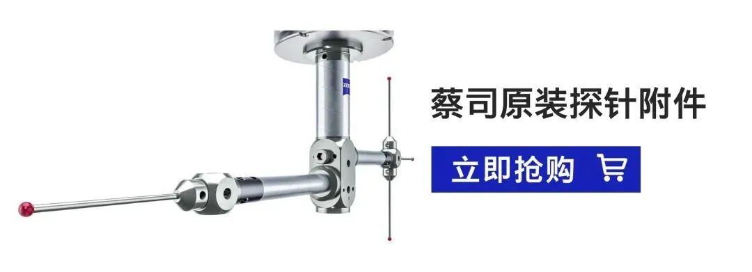 蔡司專家揭秘：讓測量結(jié)果乖乖聽話的探針選用指南