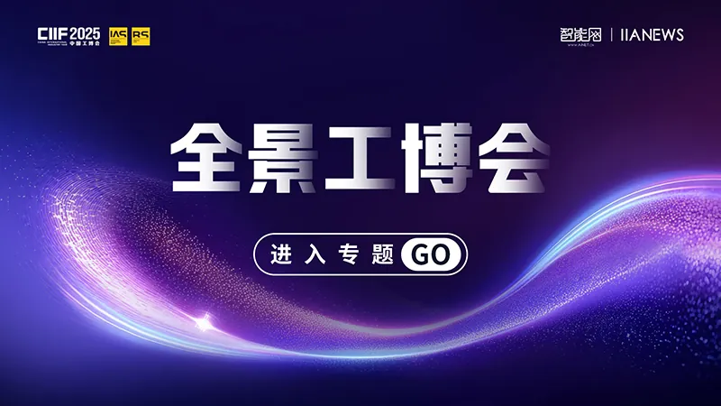 2025全景工博會(huì)