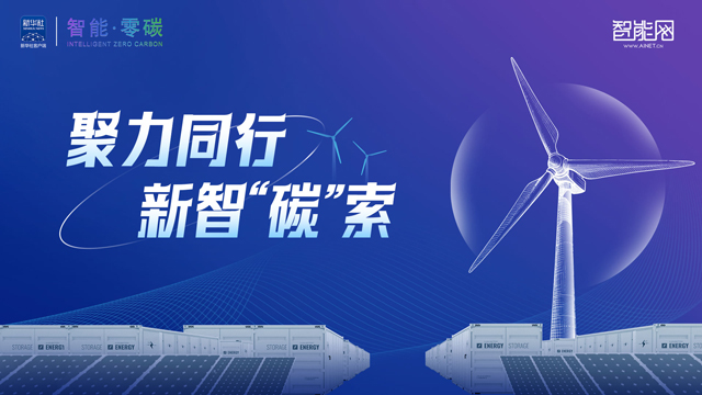 聚力同行 · 新智“碳”索