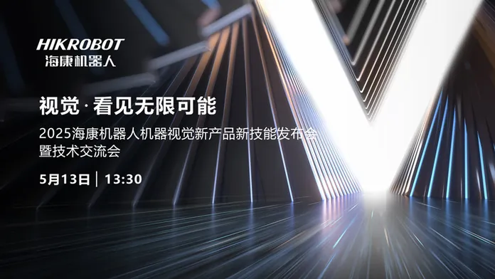 2025?？禉C(jī)器人機(jī)器視覺(jué)新產(chǎn)品新技能發(fā)布會(huì)暨技術(shù)交流會(huì)