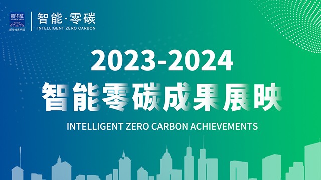 2023-2024 智能·零碳成果展映