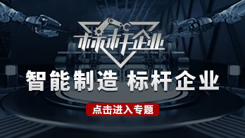 智能制造標(biāo)桿企業(yè)展播