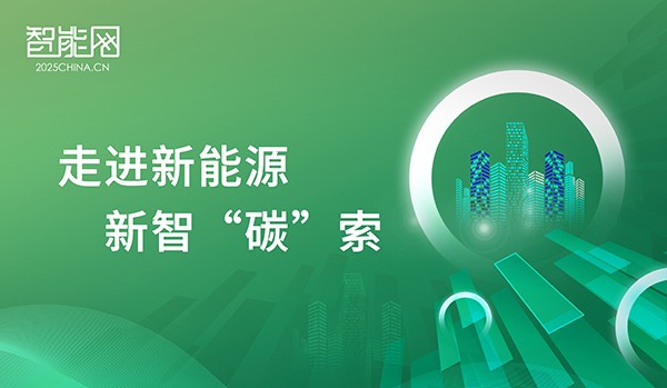 走進(jìn)新能源 新智“碳”索
