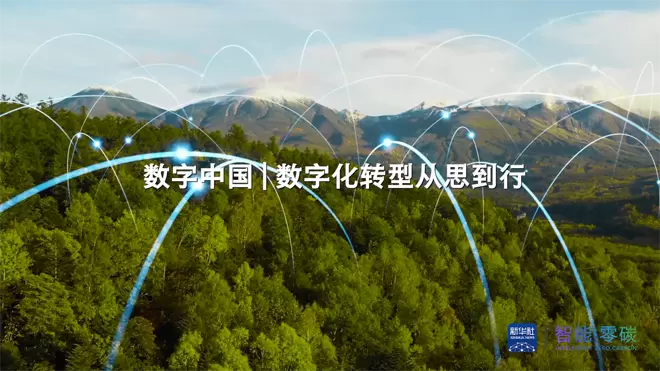智能零碳 | 數(shù)字化轉(zhuǎn)型從思到行
