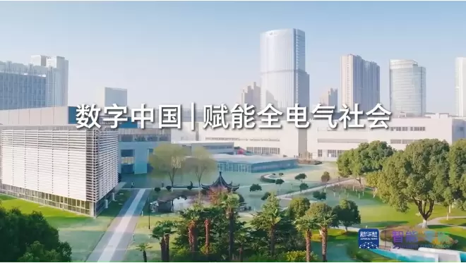 數(shù)字中國(guó)｜賦能全電氣社會(huì)