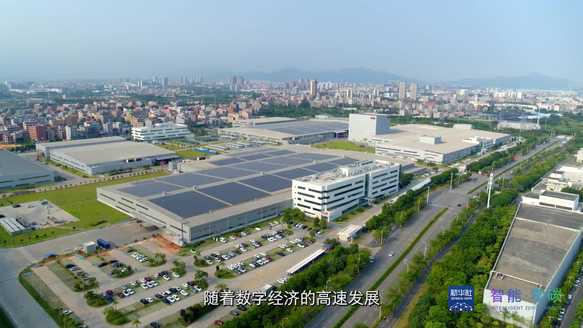 聆聽數(shù)字時(shí)代脈搏 ABB賦能數(shù)字經(jīng)濟(jì)綠色可持續(xù)發(fā)展