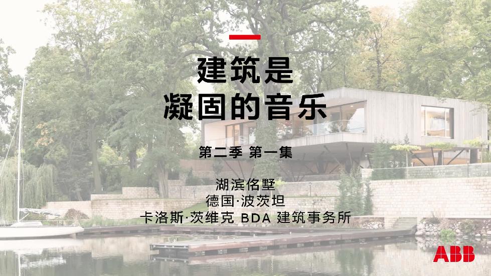 《建筑是凝固的音樂》再啟程，演繹建筑內(nèi)的自然意境 ——ABB《建筑是凝固的音樂》第二季第一集