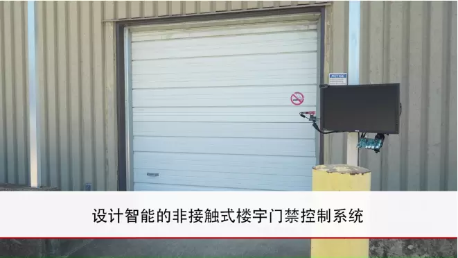 Demo 視頻：TI 助力設(shè)計智能的非接觸式樓宇門禁控制系統(tǒng)