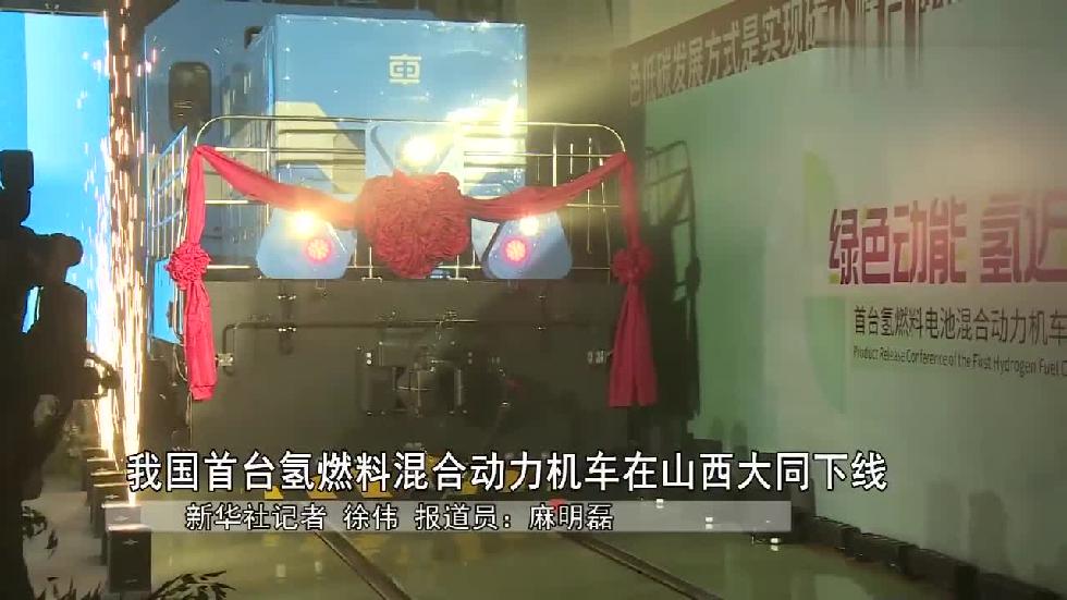 首臺(tái)國產(chǎn)氫燃料電池混合動(dòng)力機(jī)車下線