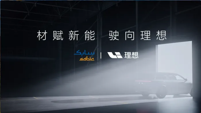 我與SABIC：材賦新能 駛向理想